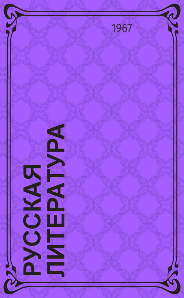 Русская литература : Учеб. хрестоматия для X класса. Ч. 2