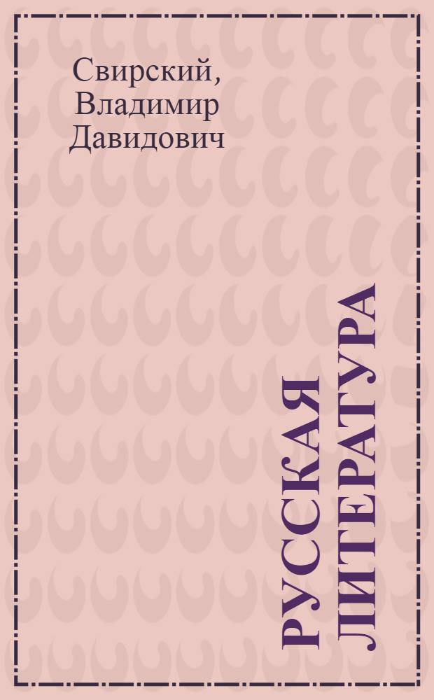 Русская литература : Учеб. хрестоматия для IX класса нац. школ : Ч. 1-