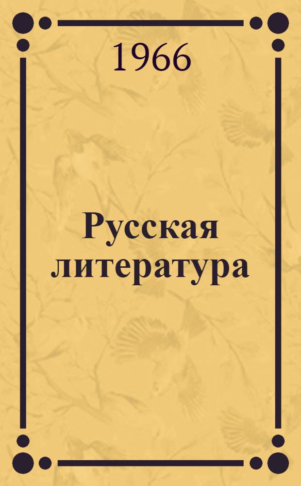 Русская литература : Учеб. хрестоматия для IX класса нац. школ Ч. 1-. Ч. 2
