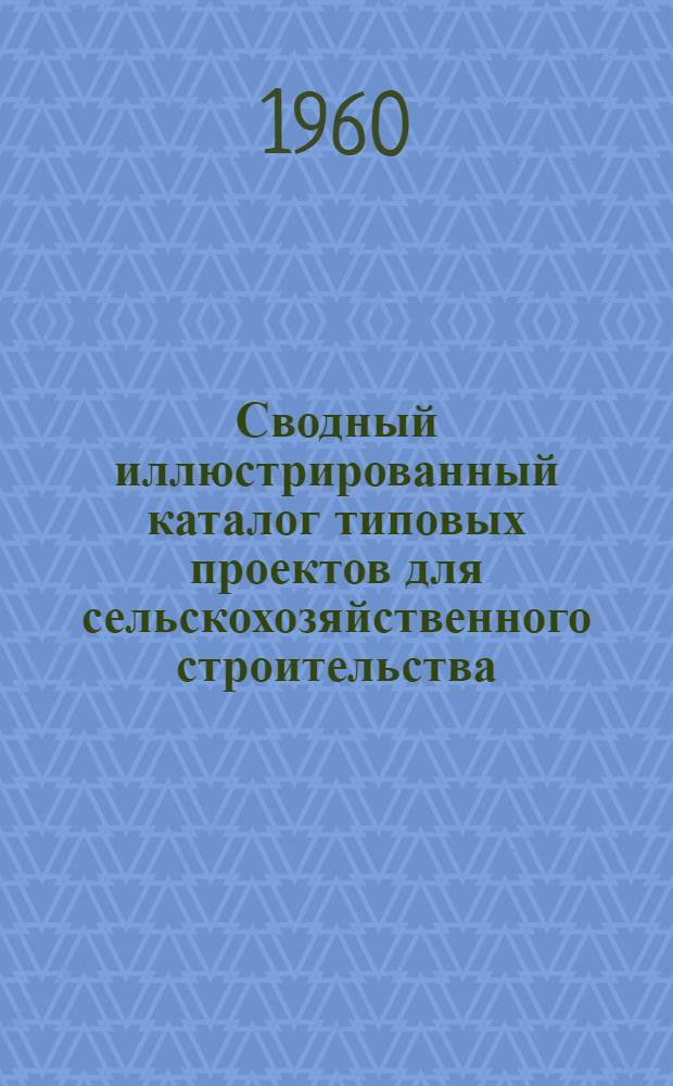 Сводный иллюстрированный каталог типовых проектов для сельскохозяйственного строительства : № 22-120 Ч. 1-. Ч. 2. Раздел 1 : Здания для свиней. Раздел 2. Здания для овец. Раздел 3. Здания для лошадей