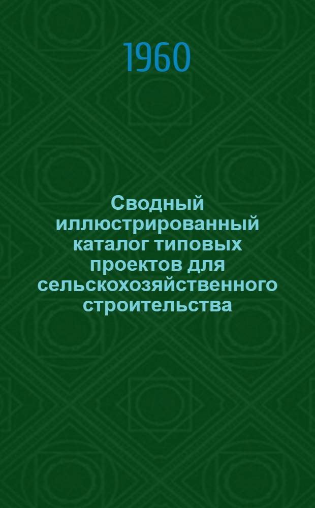 Сводный иллюстрированный каталог типовых проектов для сельскохозяйственного строительства : № 22-120 Ч. 1-. Ч. 4