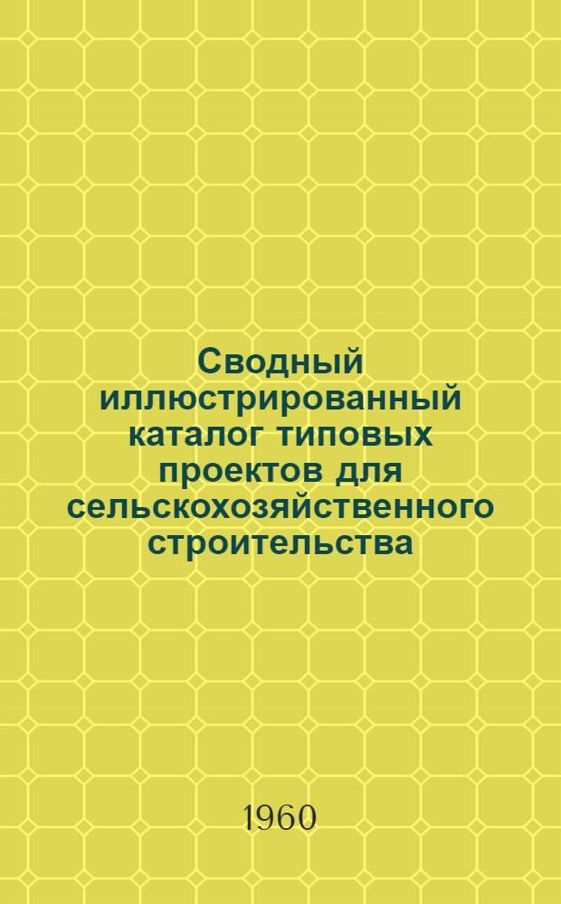 Сводный иллюстрированный каталог типовых проектов для сельскохозяйственного строительства : № 22-120 Ч. 1-. Ч. 6. Раздел 1 : Сооружения по санитарной технике. Раздел 3. Предприятия по производству строительных материалов и объекты производственной базы стройорганизаций. Раздел 2. Хранилища для жидких продуктов. Раздел 4. Прочие сельскохозяйственные здания и сооружения