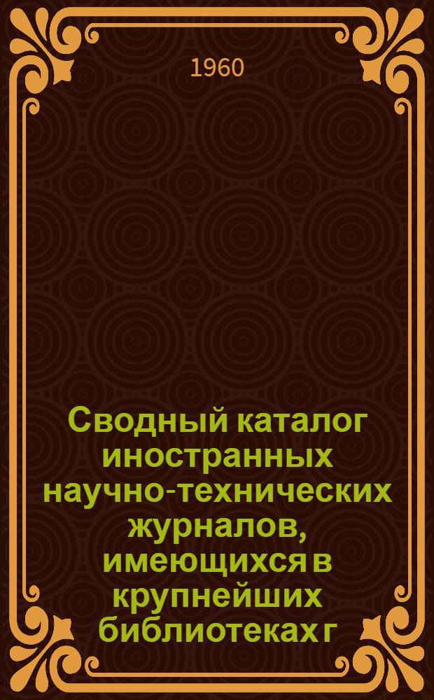 Сводный каталог иностранных научно-технических журналов, имеющихся в крупнейших библиотеках г. Новосибирска за 1868-1959 гг : 1-. 2 : F - P