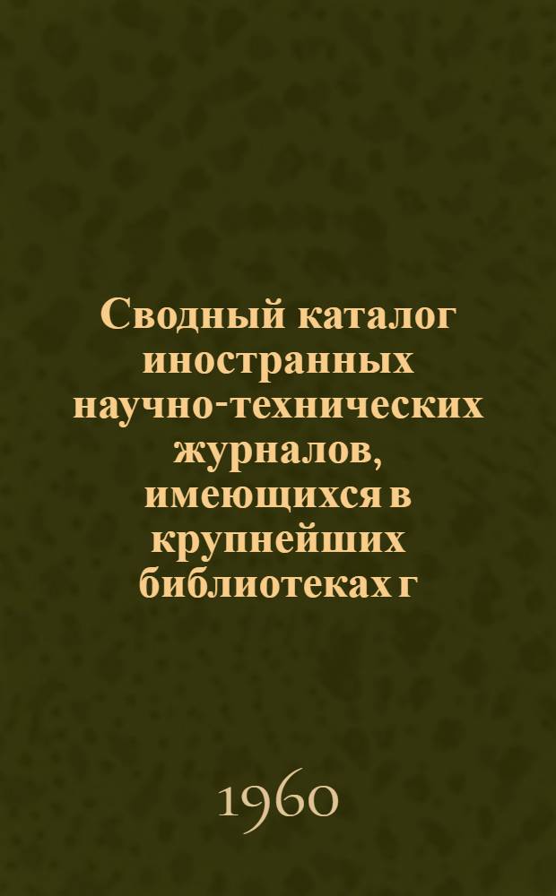 Сводный каталог иностранных научно-технических журналов, имеющихся в крупнейших библиотеках г. Новосибирска за 1868-1959 гг : 1-. 3 : Q - Z ; Дополнительный список A - Z