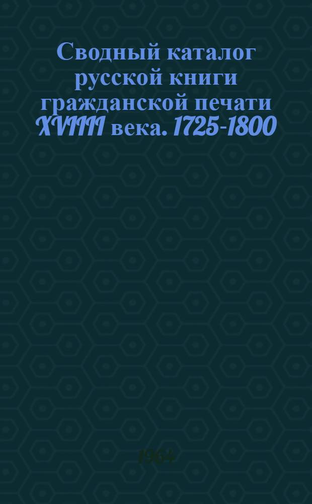 Сводный каталог русской книги гражданской печати XVIIII века. 1725-1800 : [В 5 т.] Т. 1-. Т. 2 : К - П