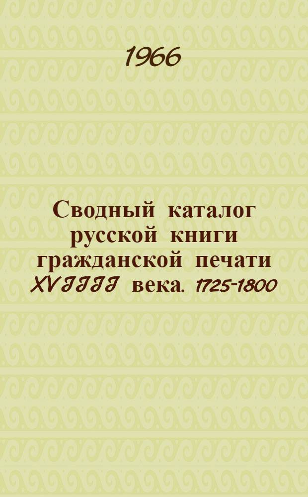 Сводный каталог русской книги гражданской печати XVIIII века. 1725-1800 : [В 5 т.] Т. 1-. Т. 3 : Р - Я