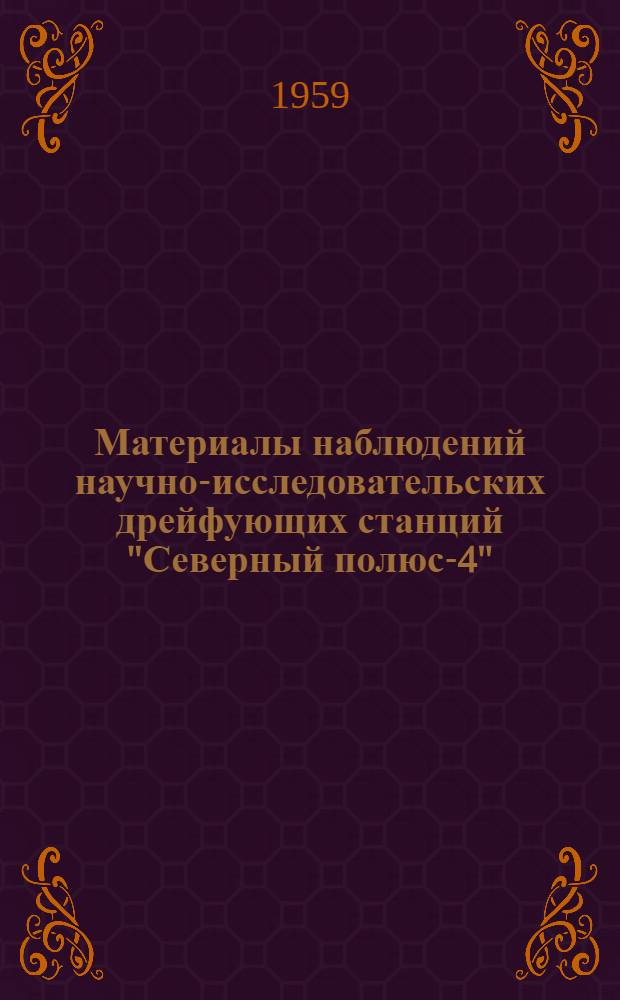 Материалы наблюдений научно-исследовательских дрейфующих станций "Северный полюс-4", "Северный полюс-5", "Северный полюс-6" 1956/57 года : [В 5 т.]. Т. 2 : [Метеорология ; Актинометрия]