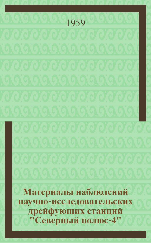 Материалы наблюдений научно-исследовательских дрейфующих станций "Северный полюс-4", "Северный полюс-5", "Северный полюс-6" 1956/57 года : [В 5 т.]. Т. 3 : [Аэрология]