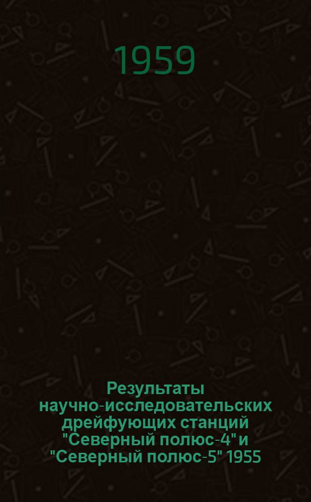 Результаты научно-исследовательских дрейфующих станций "Северный полюс-4" и "Северный полюс-5" 1955/56 года. Т. 2 : [Астрономия ; Океанология]