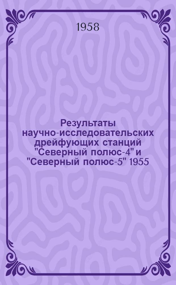 Результаты научно-исследовательских дрейфующих станций "Северный полюс-4" и "Северный полюс-5" 1955/56 года. Т. 3 : [Метеорологические и актинометрические наблюдения]