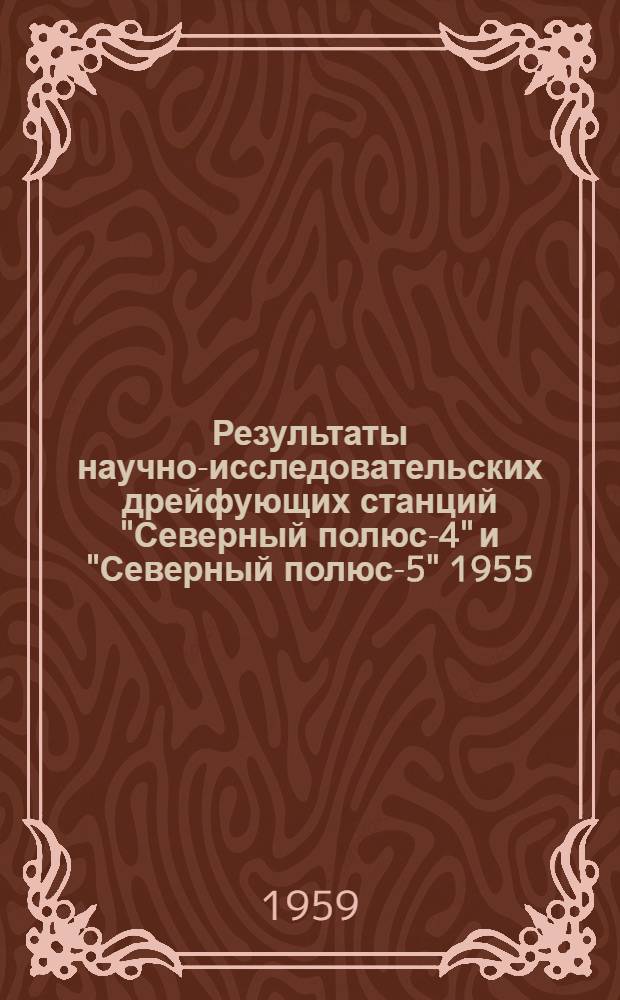 Результаты научно-исследовательских дрейфующих станций "Северный полюс-4" и "Северный полюс-5" 1955/56 года. Т. 5 : [Геофизика]