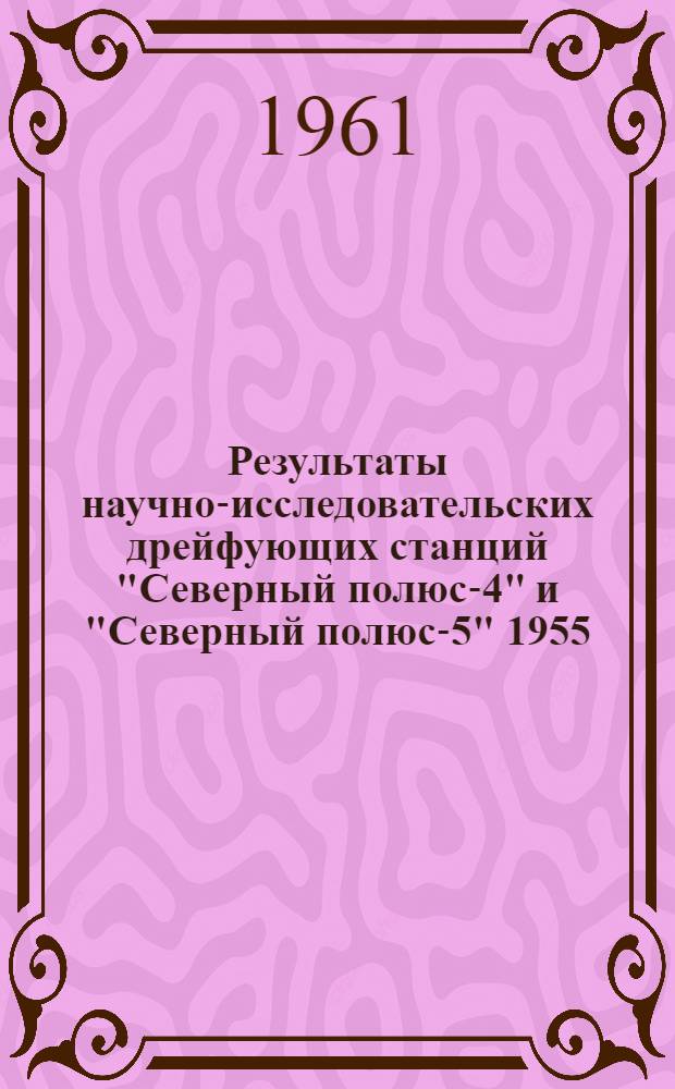 Результаты научно-исследовательских дрейфующих станций "Северный полюс-4" и "Северный полюс-5" 1955/56 года. Т. 6 : [Ледоведение]