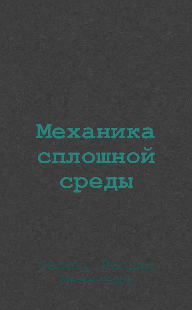 Механика сплошной среды
