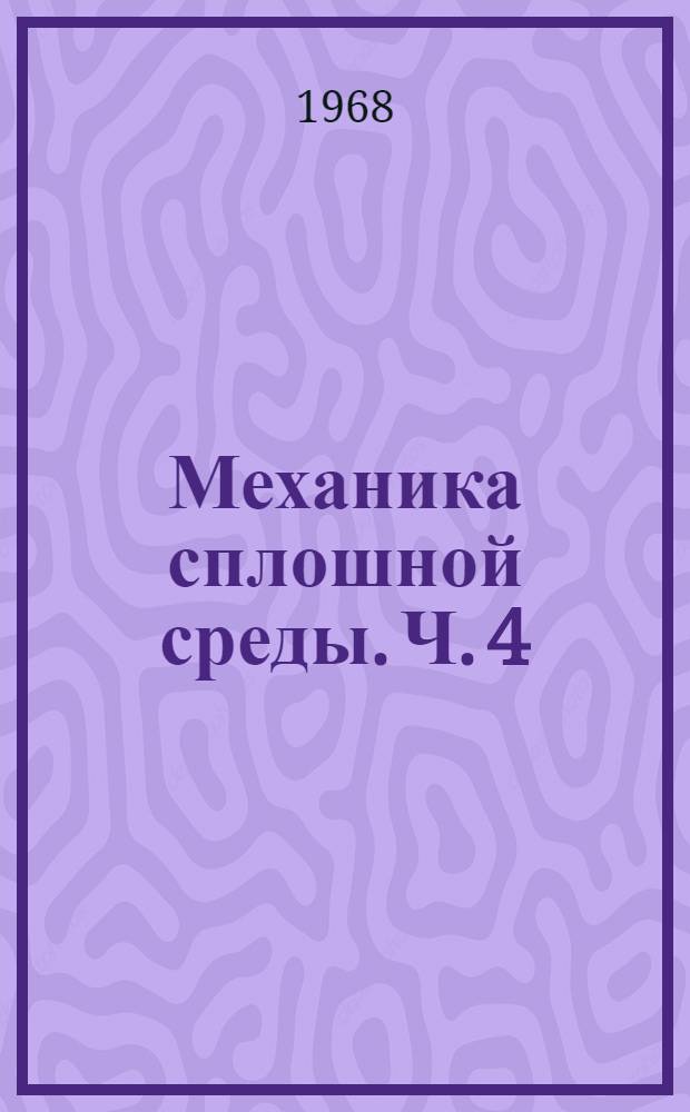 Механика сплошной среды. Ч. 4