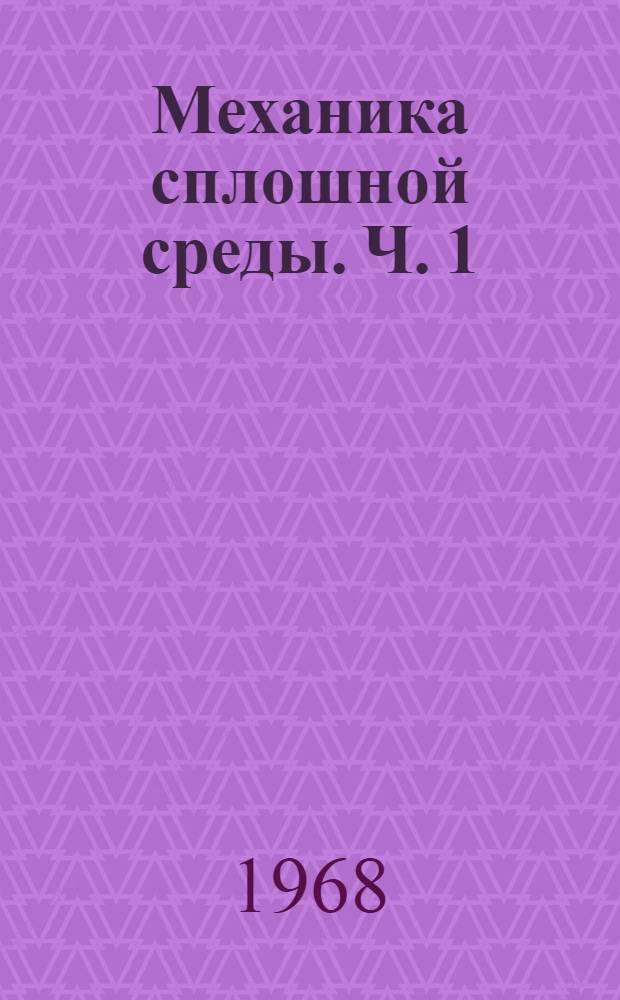 Механика сплошной среды. Ч. 1