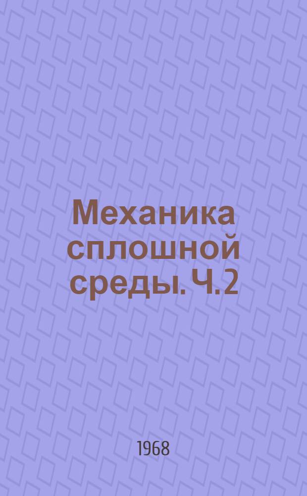 Механика сплошной среды. Ч. 2