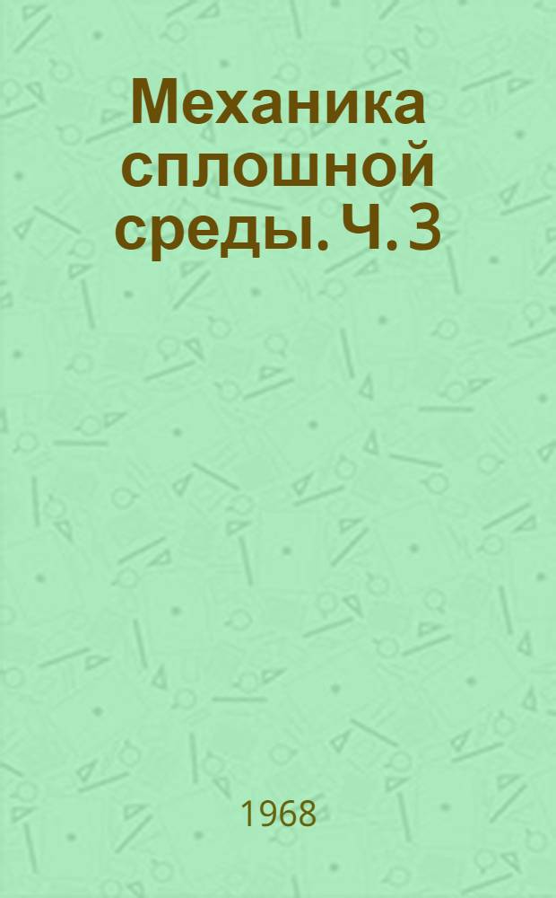 Механика сплошной среды. Ч. 3