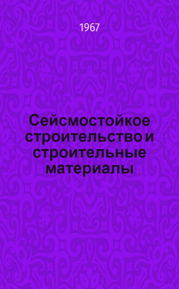 Сейсмостойкое строительство и строительные материалы