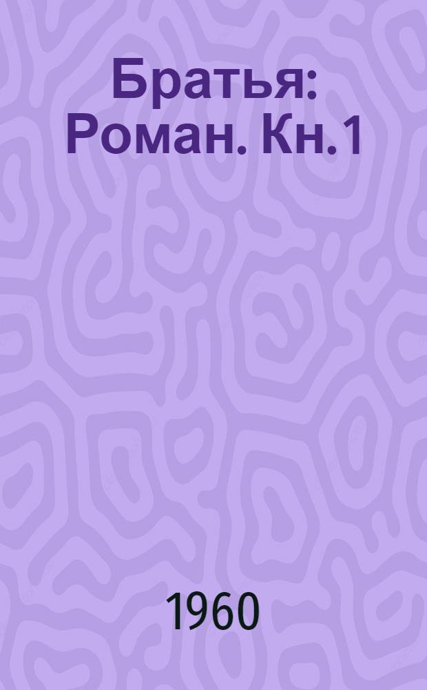 Братья : Роман. Кн. 1