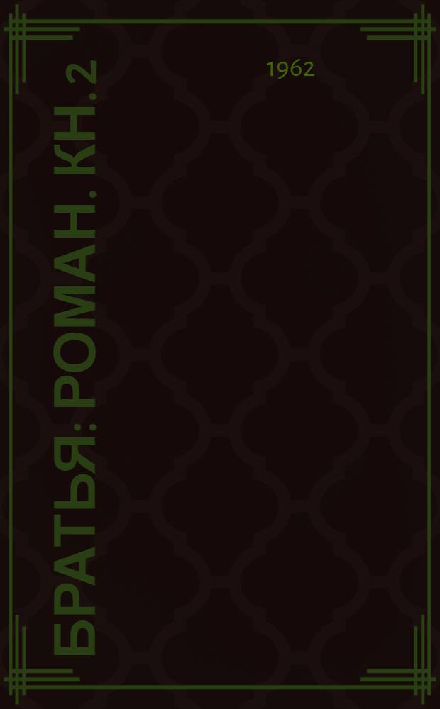 Братья : Роман. Кн. 2