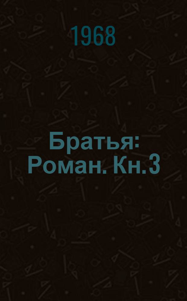 Братья : Роман. Кн. 3