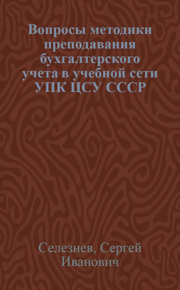 Вопросы методики преподавания бухгалтерского учета в учебной сети УПК ЦСУ СССР