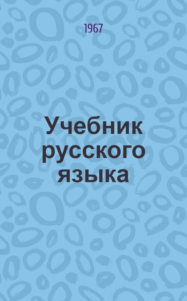Учебник русского языка : Для хакас. школы : Ч. 1-
