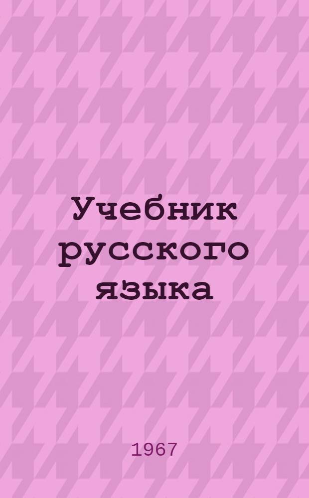 Учебник русского языка : Для хакас. школы Ч. 1-. Ч. 1 : Фонетика и морфология