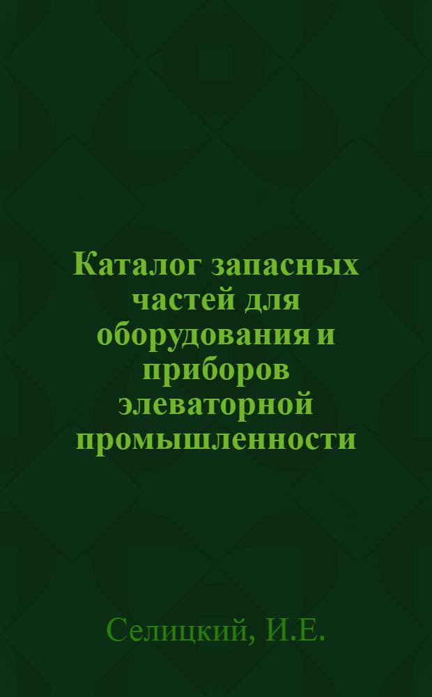 Каталог запасных частей для оборудования и приборов элеваторной промышленности