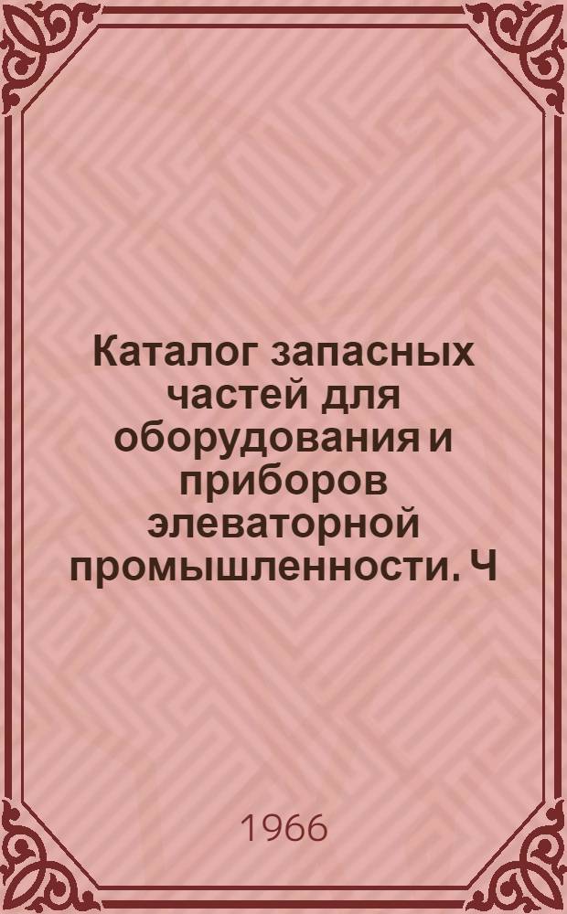 Каталог запасных частей для оборудования и приборов элеваторной промышленности. Ч. 3