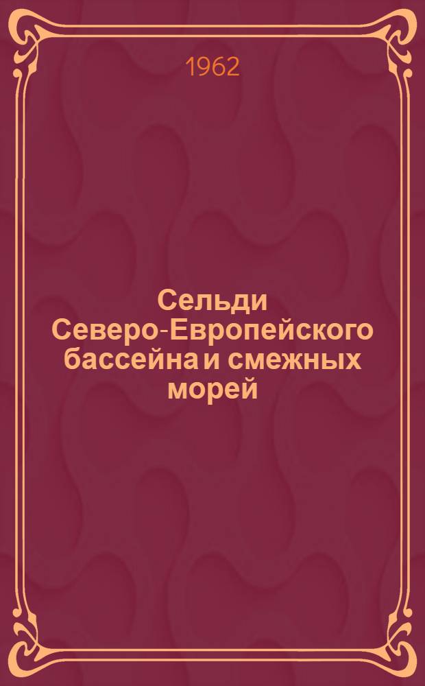 Сельди Северо-Европейского бассейна и смежных морей : Сборник статей