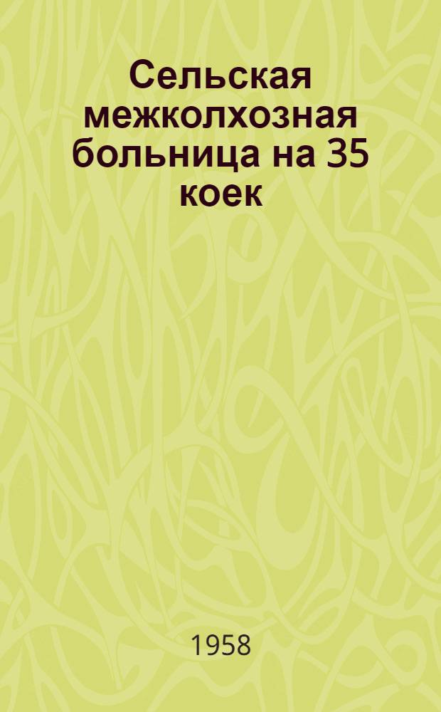 Сельская межколхозная больница на 35 коек : Состав больницы: 1. Главный корпус на 27 коек; 2. Инфекционный корпус на 8 коек; 3. Хозяйственный корпус