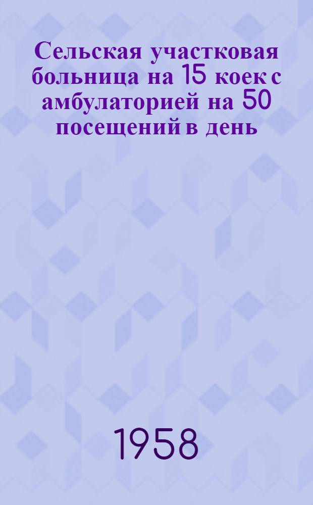 Сельская участковая больница на 15 коек с амбулаторией на 50 посещений в день