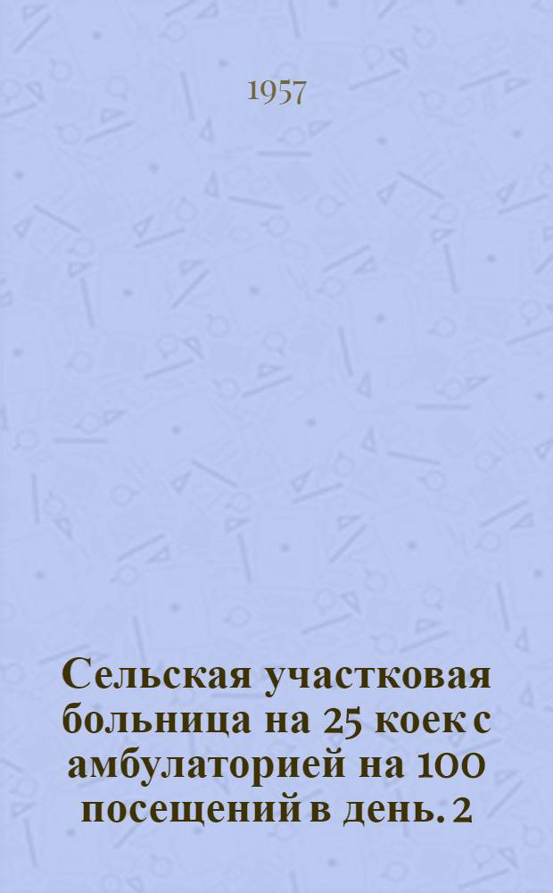 Сельская участковая больница на 25 коек с амбулаторией на 100 посещений в день. [2] : Инфекционный корпус