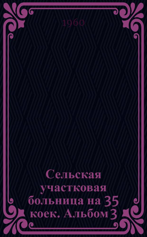 Сельская участковая больница на 35 коек. Альбом 3 : Хозяйственный корпус, ограда