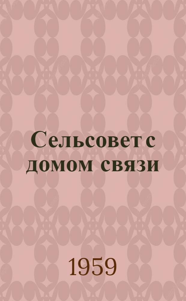 Сельсовет с домом связи (2-х этажный фронтальный вариант) : Стены из шлакобетонных камней. Альбом 1 : [Общестроительные, санитарно-технические и электротехнические чертежи]
