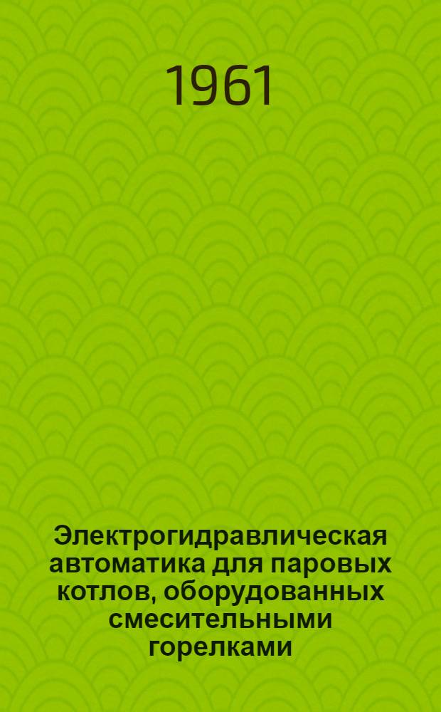 Электрогидравлическая автоматика для паровых котлов, оборудованных смесительными горелками : (Конспект лекций) Ч. 1-. Ч. 1