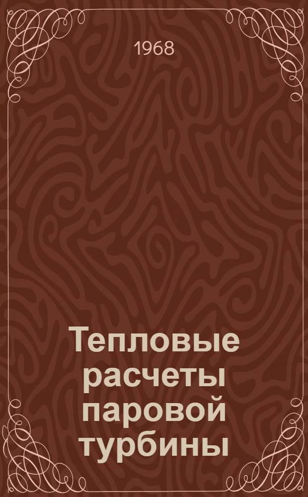 Тепловые расчеты паровой турбины : Учеб.-метод. пособие Ч. 1-3. Ч. 2 : Расчет регулирующей ступени