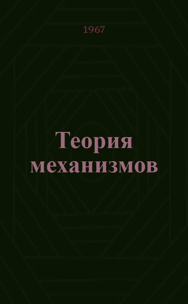 Теория механизмов : Учеб. пособие [В 2 ч. Ч. 1]-. [Ч. 1] : Структура и кинематика механизмов