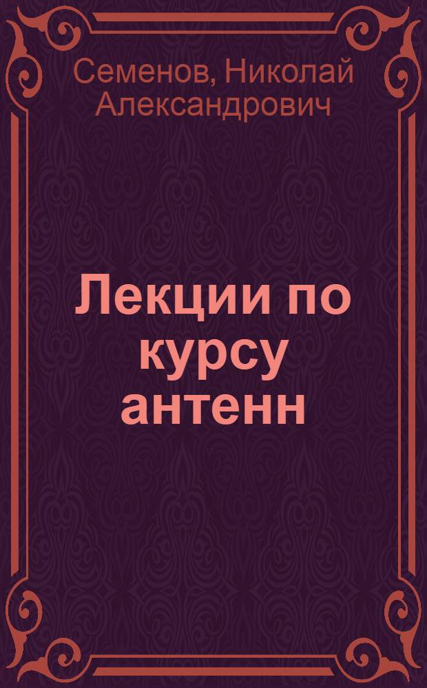 Лекции по курсу антенн : В 6 вып. : Вып. 1-
