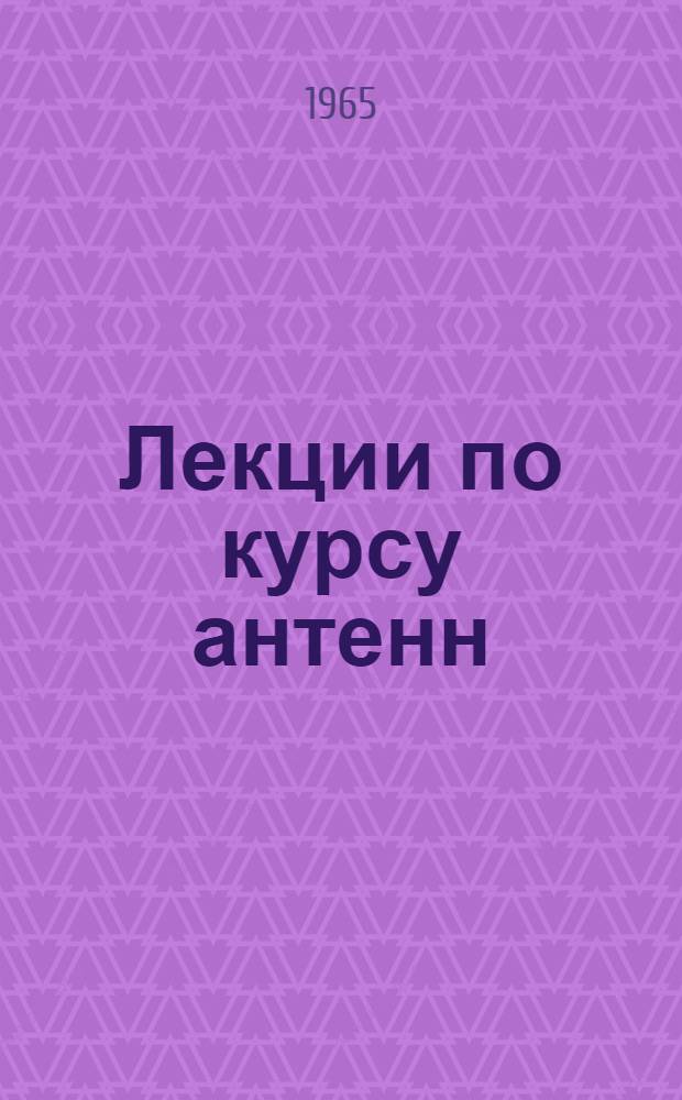 Лекции по курсу антенн : [В 6 вып.] Вып. 1-. Вып. 2 : Теория излучающих систем