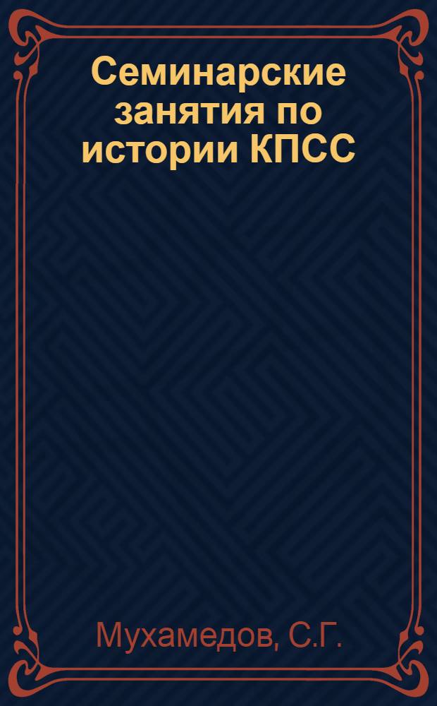 Семинарские занятия по истории КПСС : Учеб.-метод. пособие для студентов вузов Вып. 1-. [Вып. 1