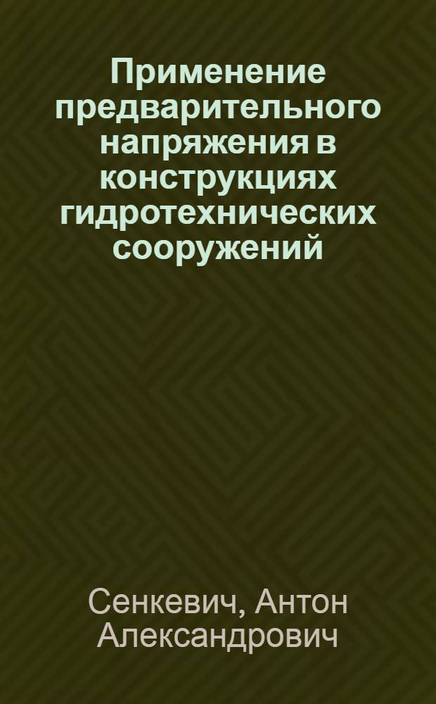 Применение предварительного напряжения в конструкциях гидротехнических сооружений : (Здания ГЭС и туннельные обделки)