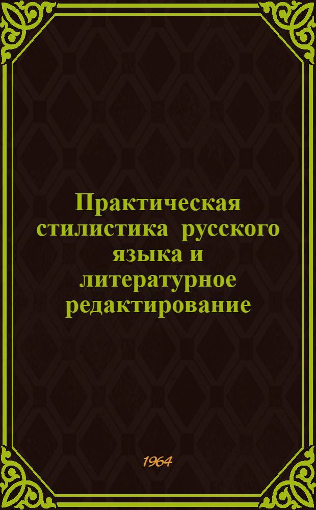 Практическая стилистика русского языка и литературное редактирование : Учеб. пособие для студентов редакторского фак. Ч. 1-. Ч. 1 : Лексическая стилистика