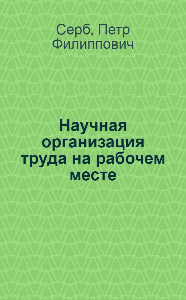 Научная организация труда на рабочем месте : О патриот. инициативе уралхиммашевцев А. Медведева и А. Ванькова