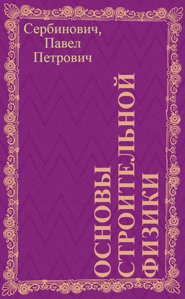 Основы строительной физики : Учеб. пособие для студентов строит. специальностей ВЗИСИ : Раздел 1-