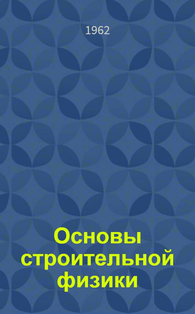 Основы строительной физики : Учеб. пособие для студентов строит. специальностей ВЗИСИ Раздел 1-. Раздел 2 : Строительная акустика