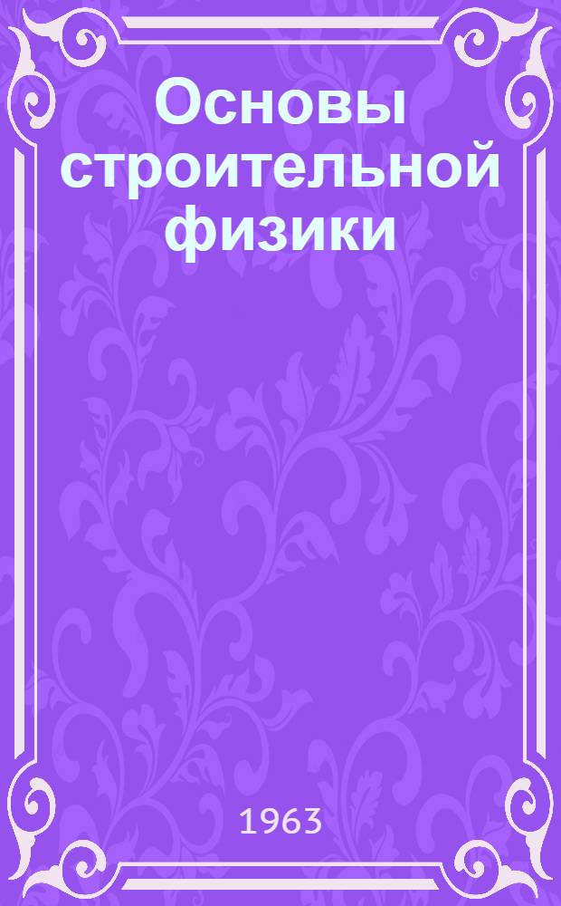 Основы строительной физики : Учеб. пособие для студентов строит. специальностей ВЗИСИ Раздел 1-. Раздел 3 : Строительная светотехника