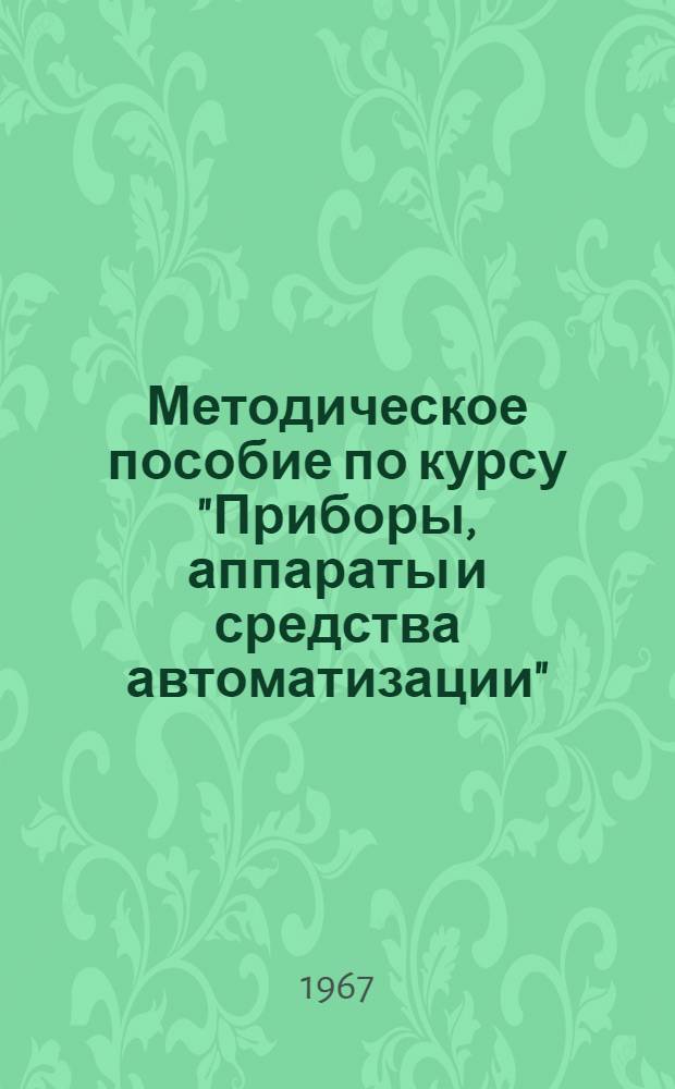 Методическое пособие по курсу "Приборы, аппараты и средства автоматизации" : Ч. 1-. Ч. 1