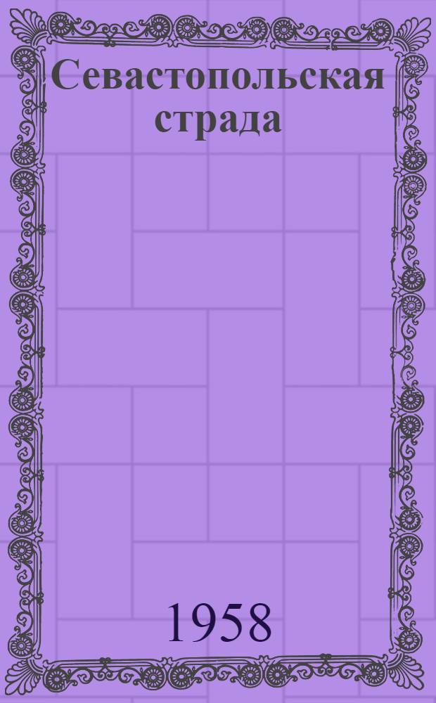 Севастопольская страда : Эпопея В 9 ч. [Кн. 1-2]. [Кн. 2]. Ч. 6-9